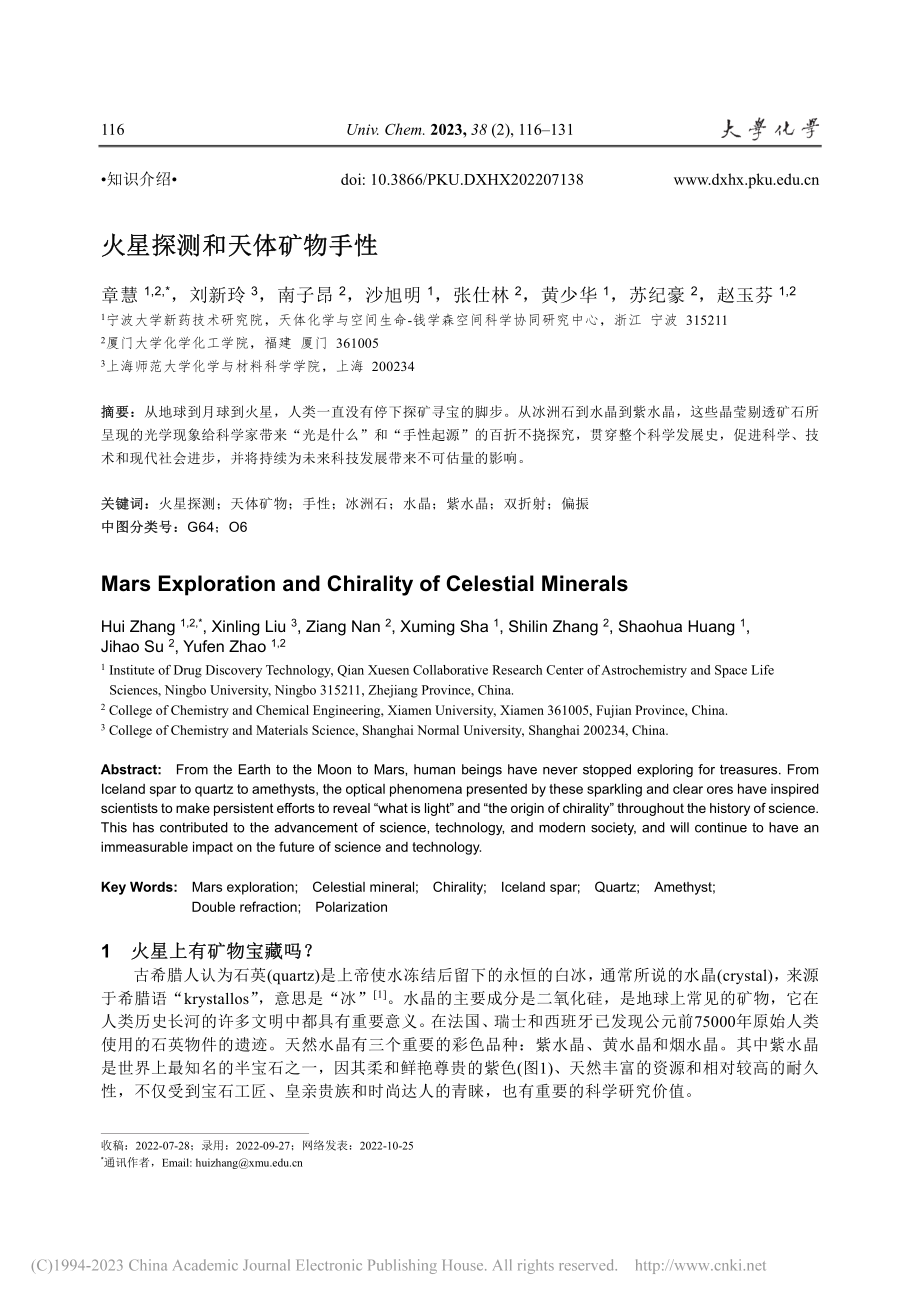 火星探测和天体矿物手性_章慧.pdf_第1页