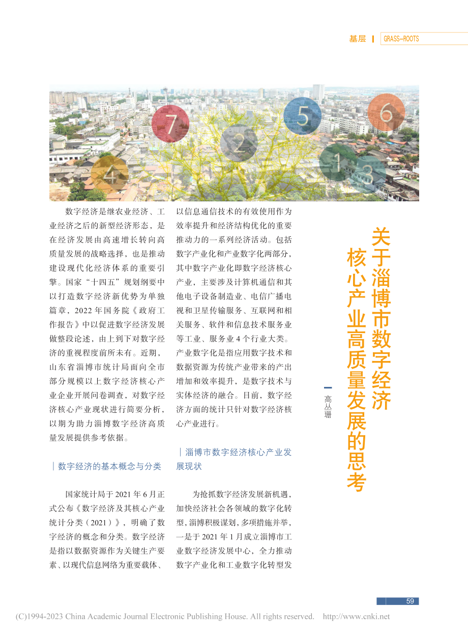 关于淄博市数字经济核心产业高质量发展的思考_高丛珊.pdf_第1页