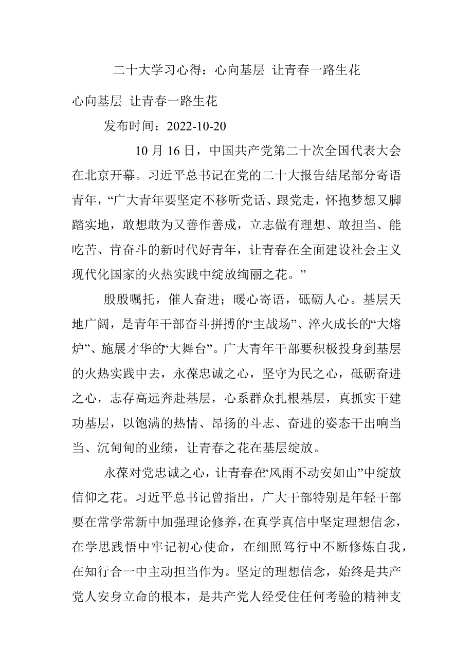 二十大学习心得：心向基层 让青春一路生花.docx_第1页