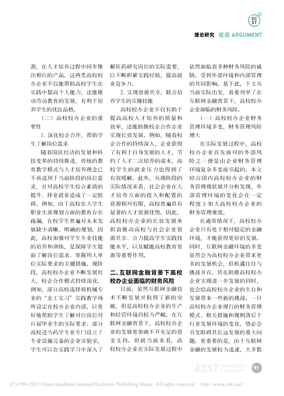 互联网金融背景下高校校办企业财务风险管理研究_高红丽.pdf_第2页