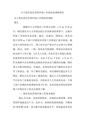 关于我市优化营商环境工作情况的调研报告_1.docx