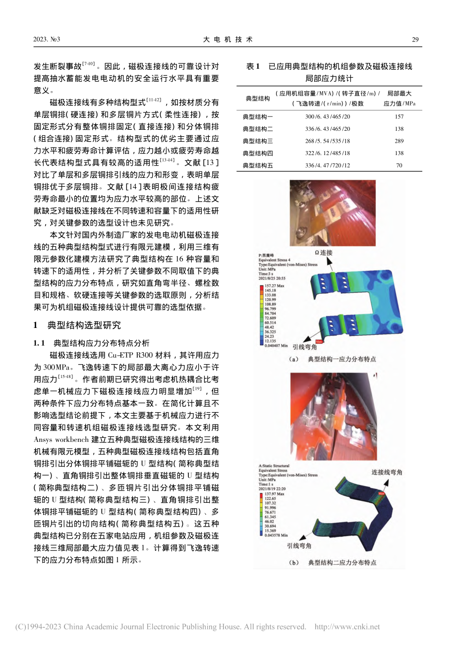 发电电动机磁极连接线选型设计_卢伟甫.pdf_第2页