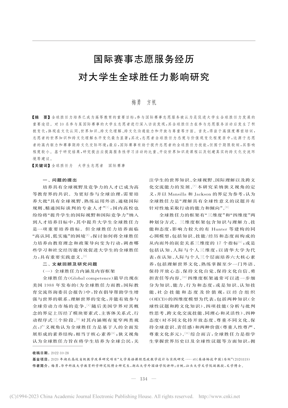 国际赛事志愿服务经历对大学生全球胜任力影响研究_梅勇.pdf_第1页