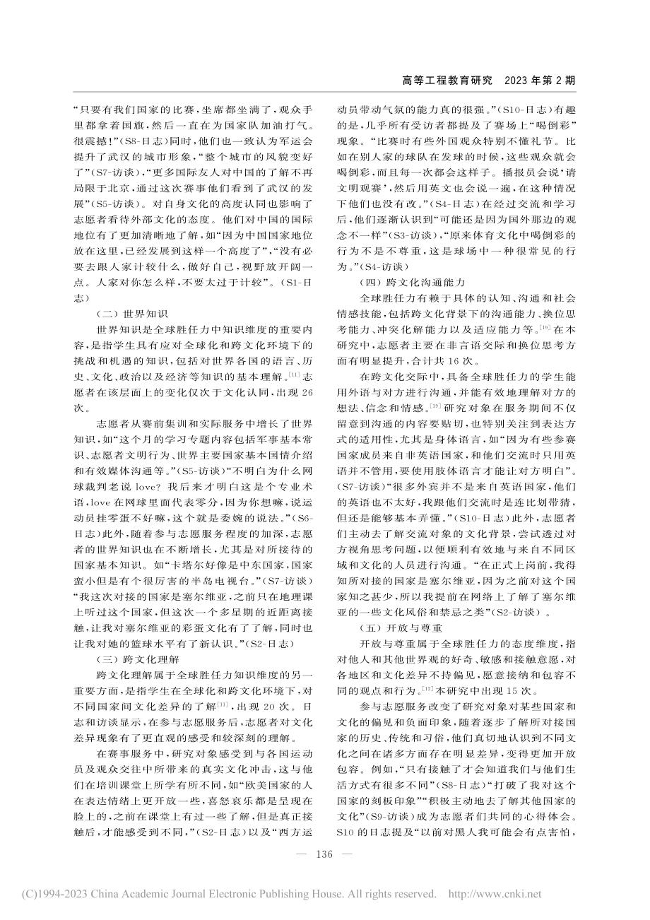 国际赛事志愿服务经历对大学生全球胜任力影响研究_梅勇.pdf_第3页