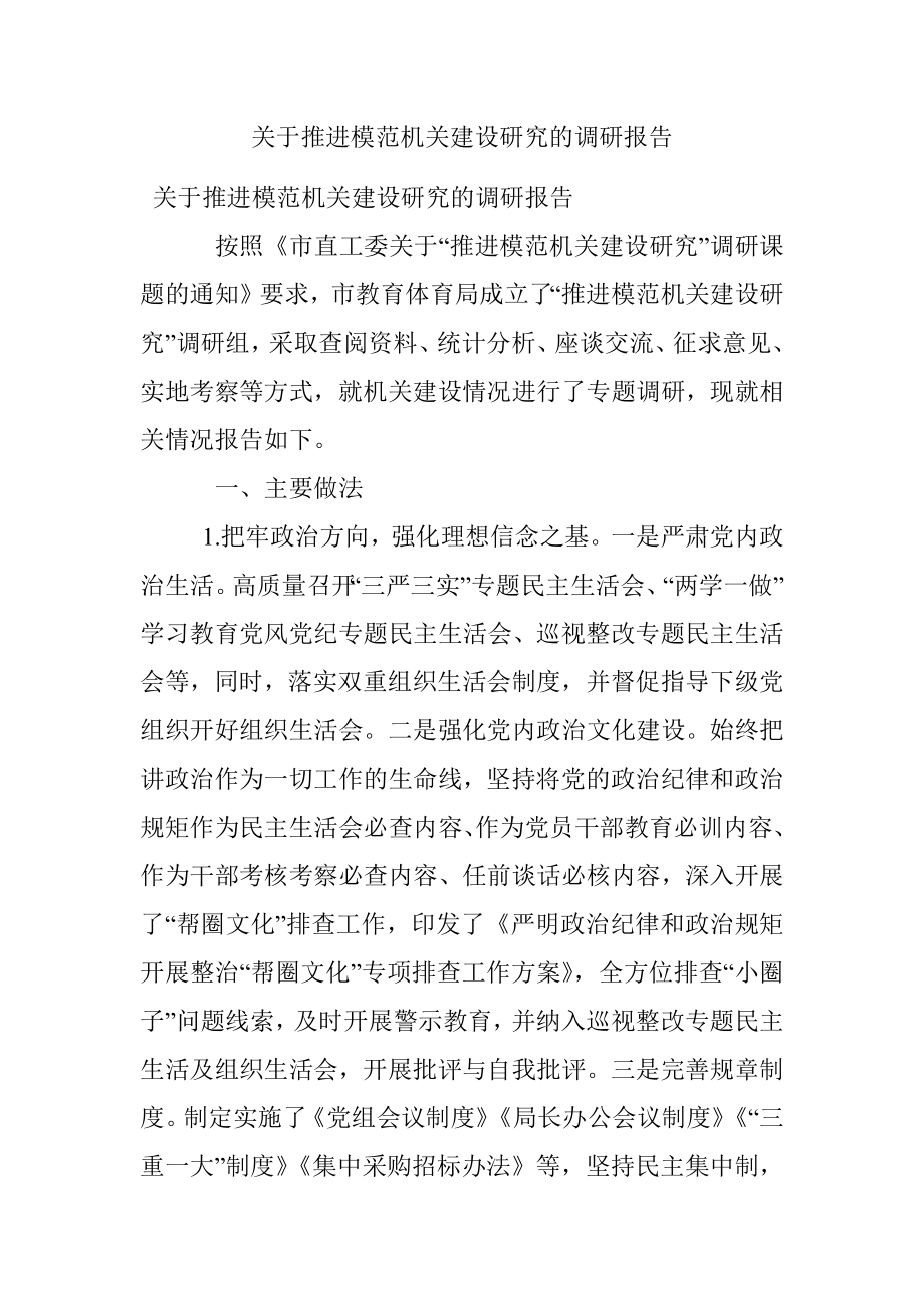 关于推进模范机关建设研究的调研报告.docx_第1页