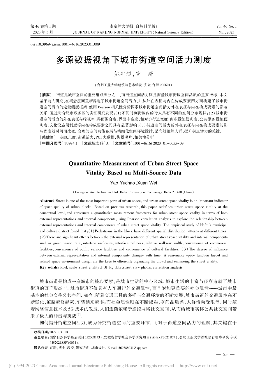 多源数据视角下城市街道空间活力测度_姚宇超.pdf_第1页