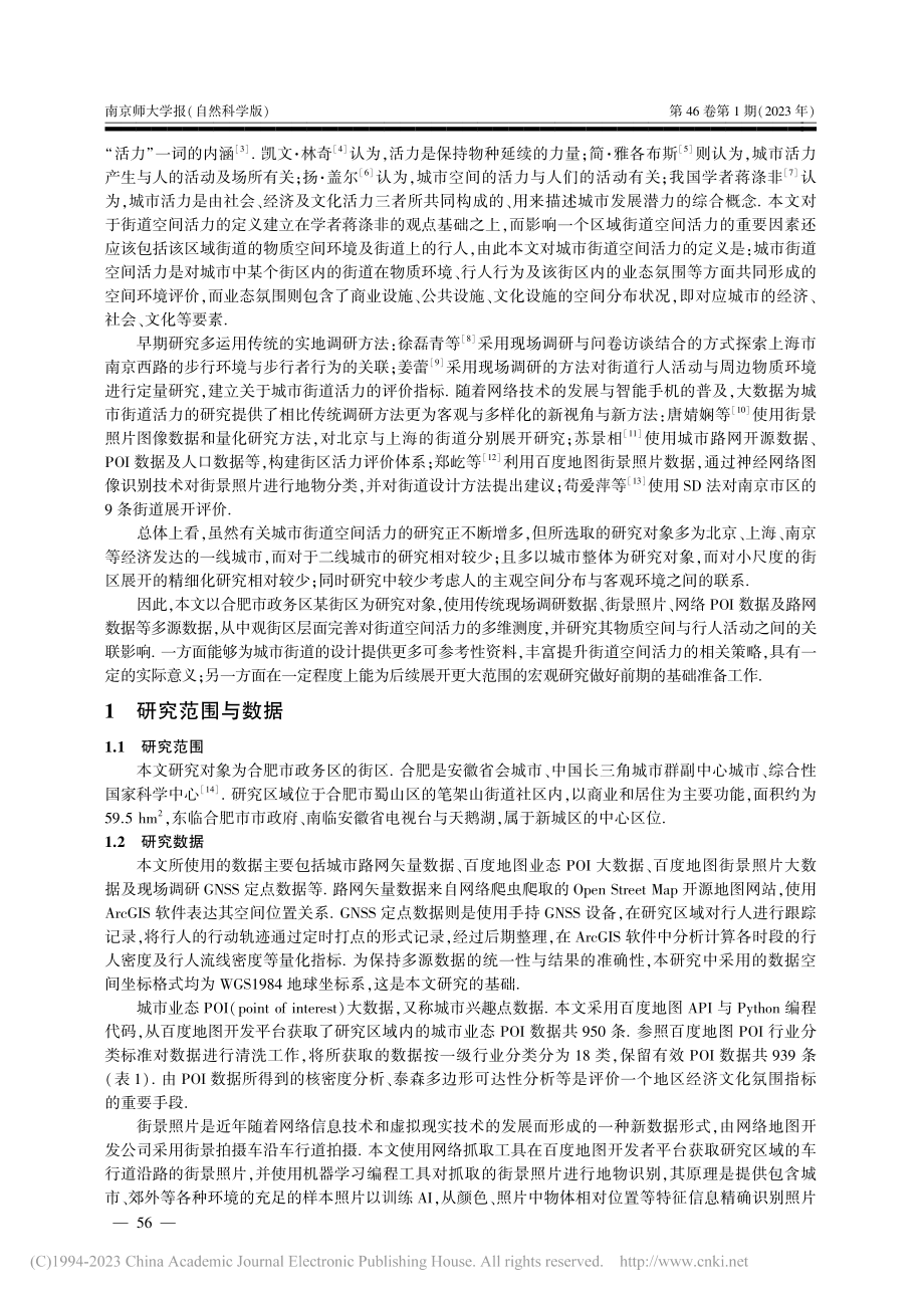 多源数据视角下城市街道空间活力测度_姚宇超.pdf_第2页