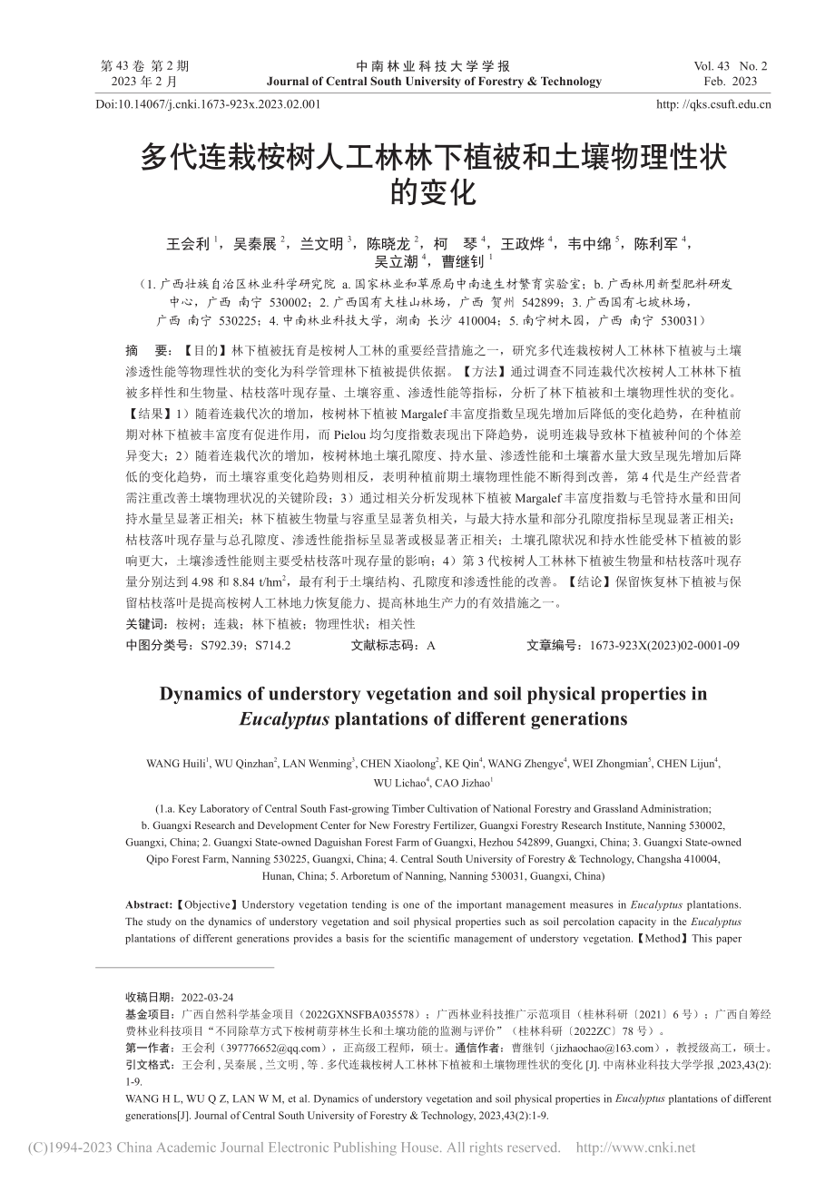 多代连栽桉树人工林林下植被和土壤物理性状的变化_王会利.pdf_第1页