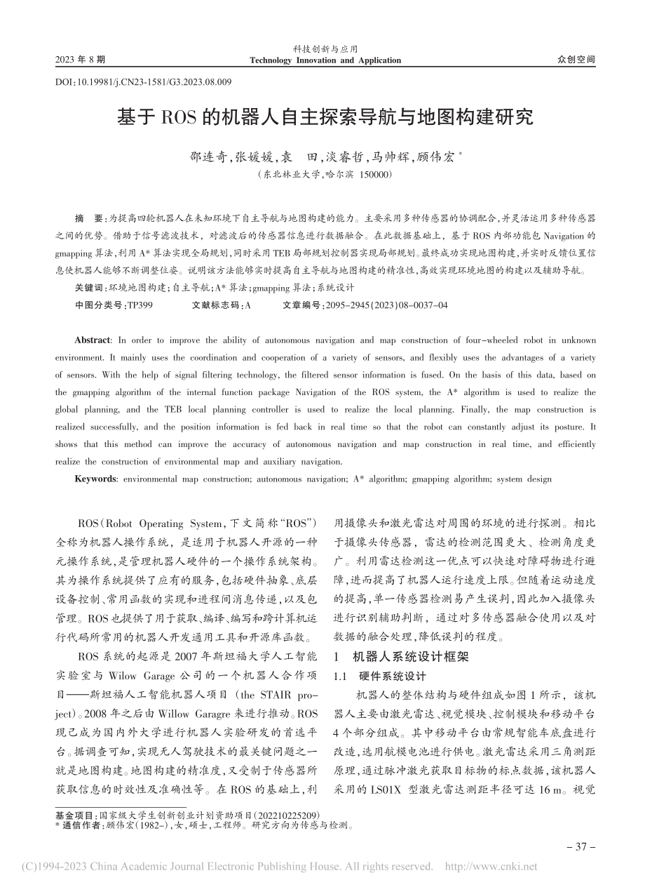 基于ROS的机器人自主探索导航与地图构建研究_邵连奇.pdf_第1页