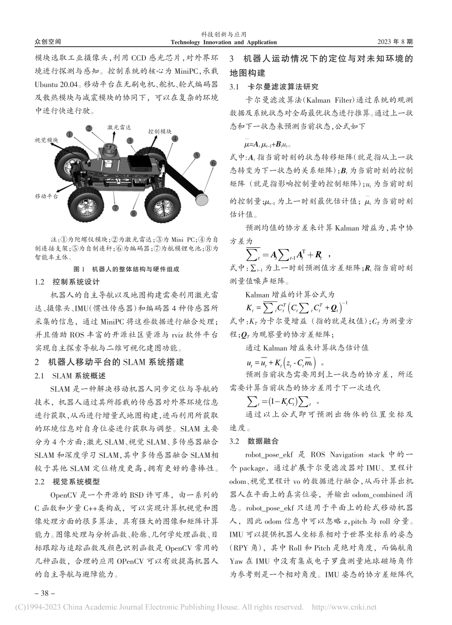 基于ROS的机器人自主探索导航与地图构建研究_邵连奇.pdf_第2页