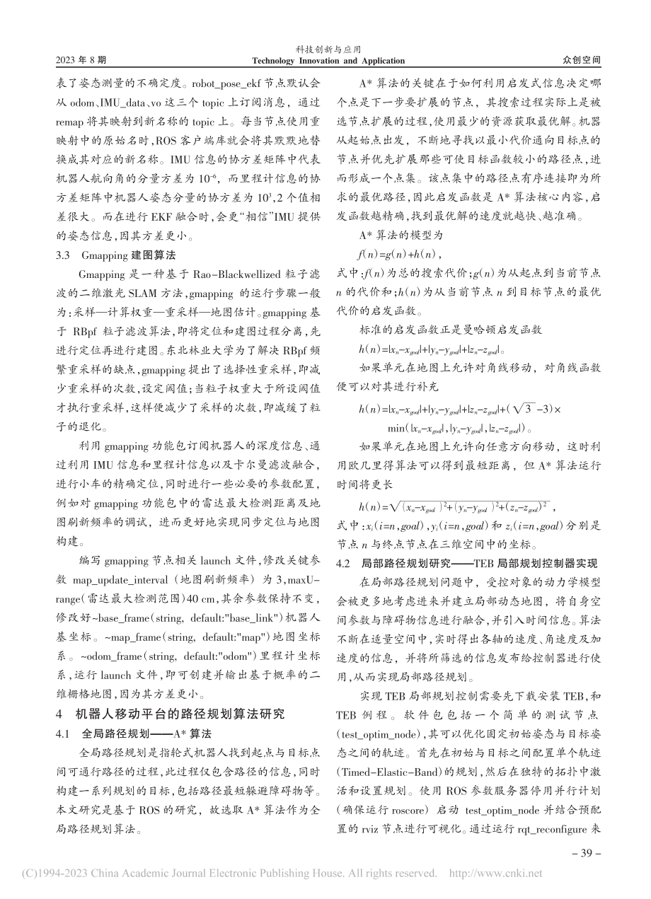 基于ROS的机器人自主探索导航与地图构建研究_邵连奇.pdf_第3页