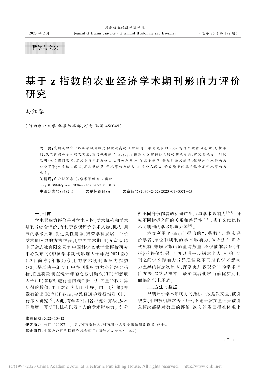 基于z指数的农业经济学术期刊影响力评价研究_马红春.pdf_第1页