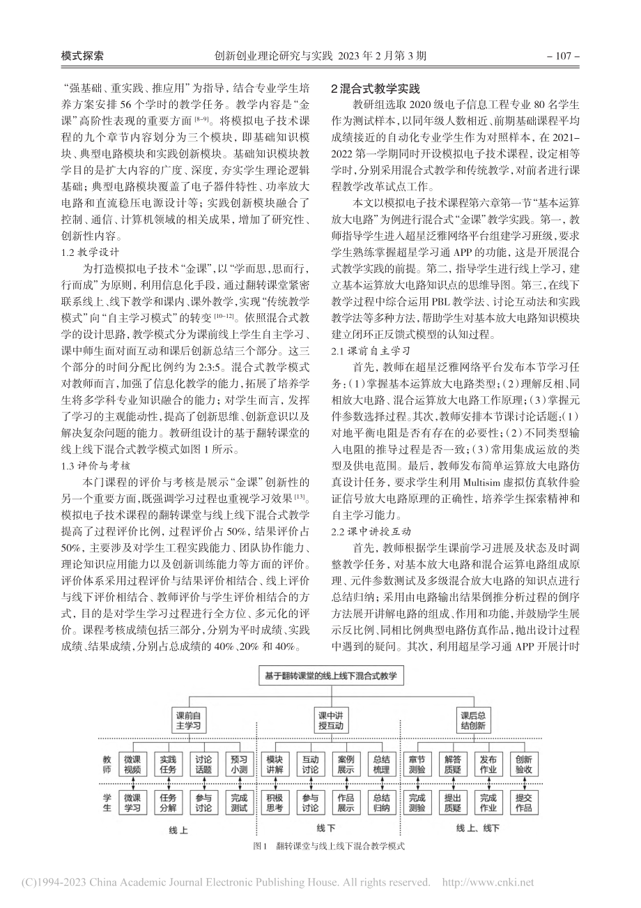 混合创新教学模式下的模拟电子技术课程研究_王蕾.pdf_第2页