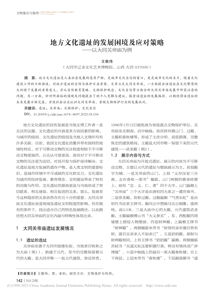 地方文化遗址的发展困境及应对策略——以大同关帝庙为例_王敬伟.pdf_第1页