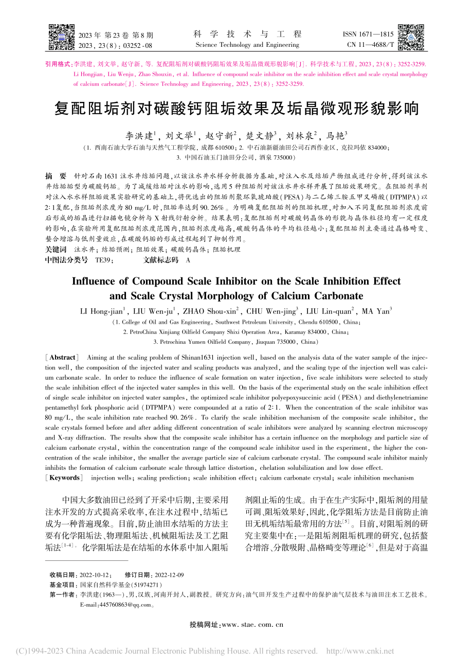 复配阻垢剂对碳酸钙阻垢效果及垢晶微观形貌影响_李洪建.pdf_第1页