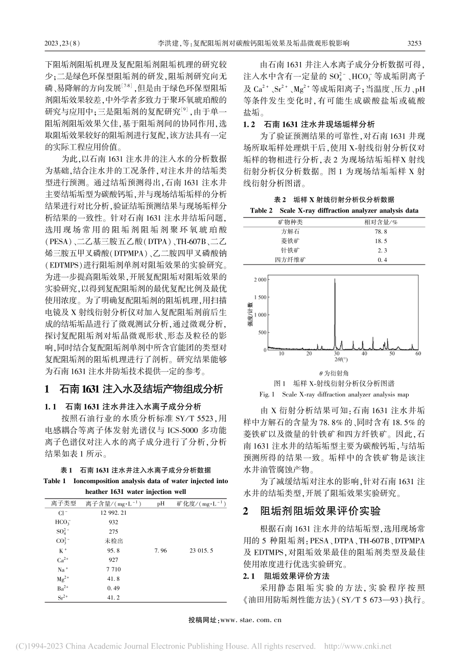 复配阻垢剂对碳酸钙阻垢效果及垢晶微观形貌影响_李洪建.pdf_第2页