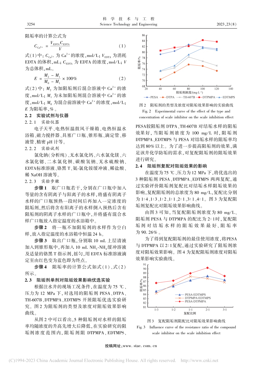 复配阻垢剂对碳酸钙阻垢效果及垢晶微观形貌影响_李洪建.pdf_第3页