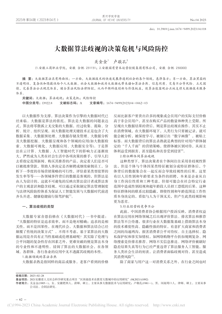 大数据算法歧视的决策危机与风险防控_关金金.pdf_第1页