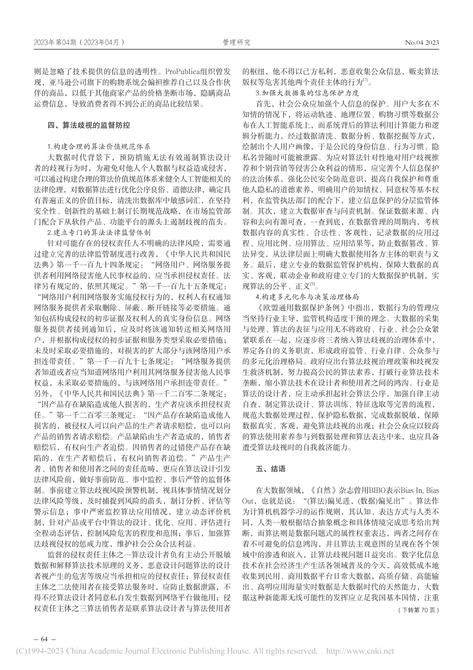 大数据算法歧视的决策危机与风险防控_关金金.pdf_第3页