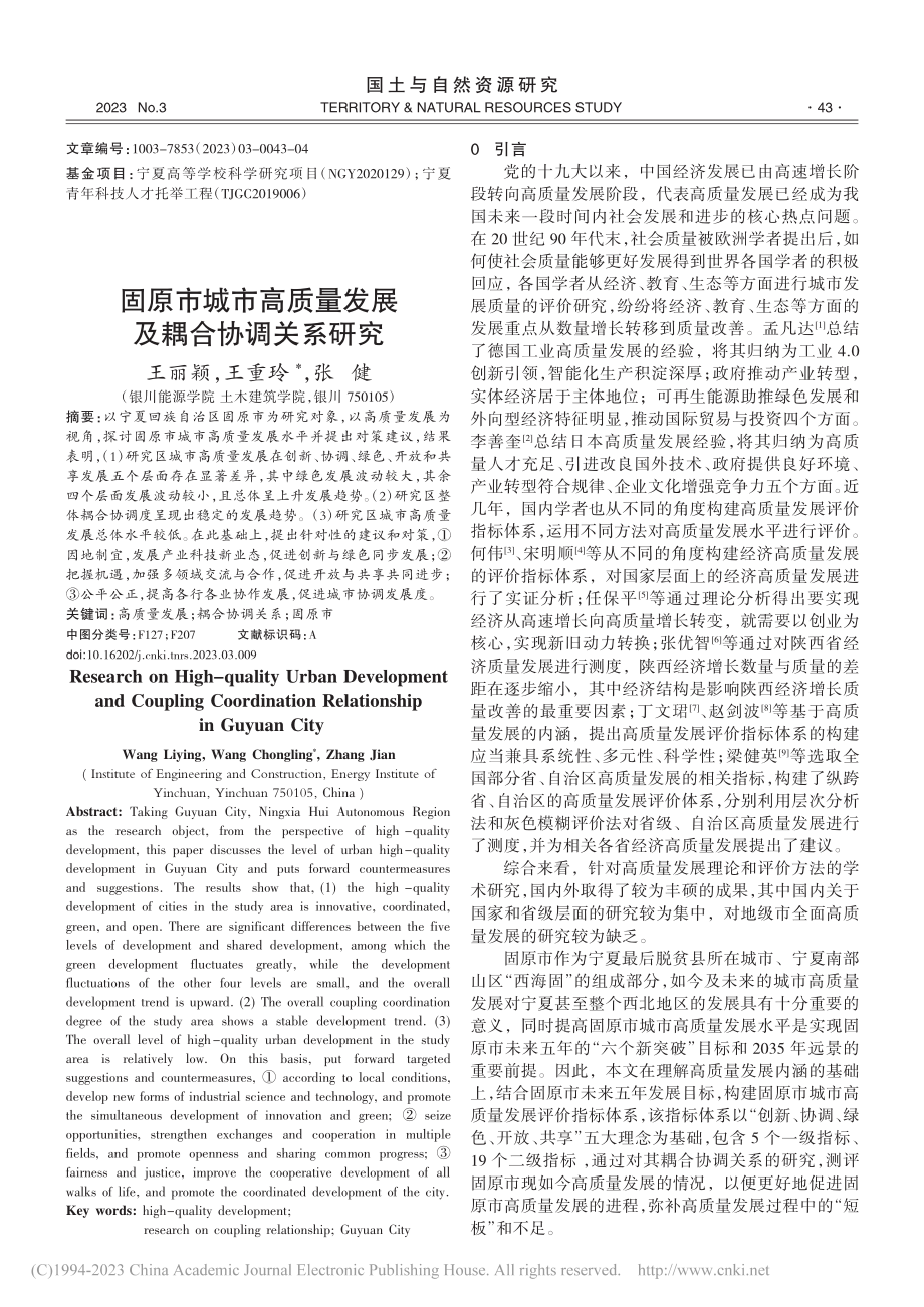 固原市城市高质量发展及耦合协调关系研究_王丽颖.pdf_第1页