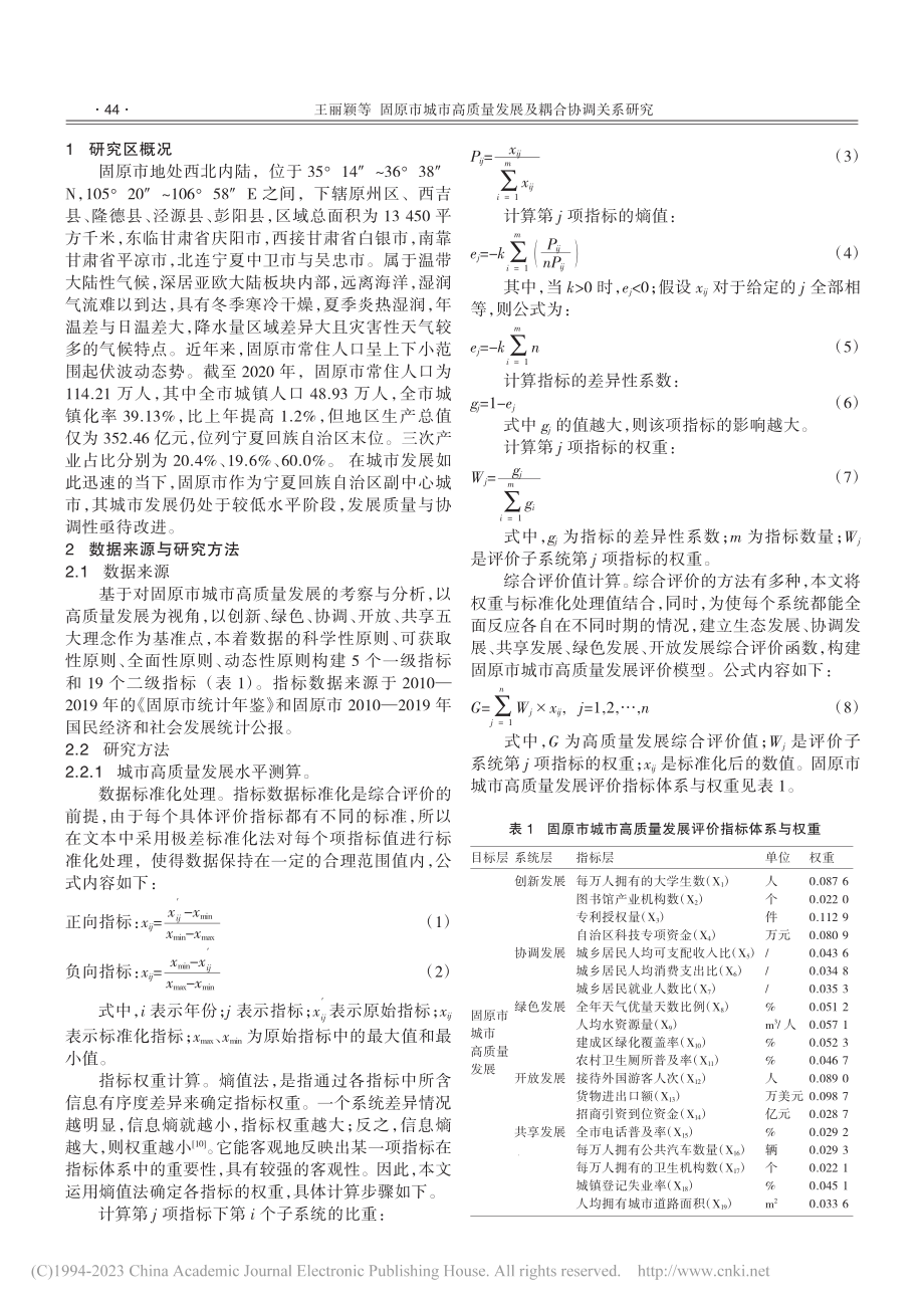 固原市城市高质量发展及耦合协调关系研究_王丽颖.pdf_第2页