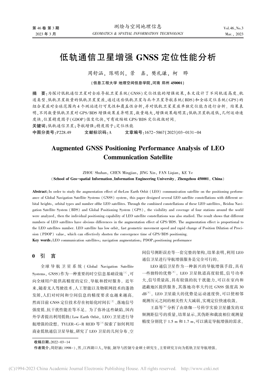 低轨通信卫星增强GNSS定位性能分析_周舒涵.pdf_第1页