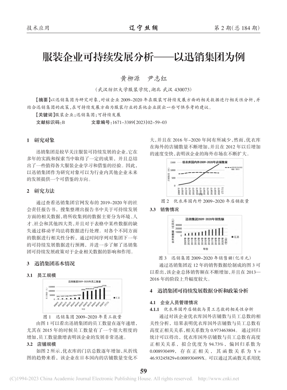 服装企业可持续发展分析——以迅销集团为例_黄柳源.pdf_第1页