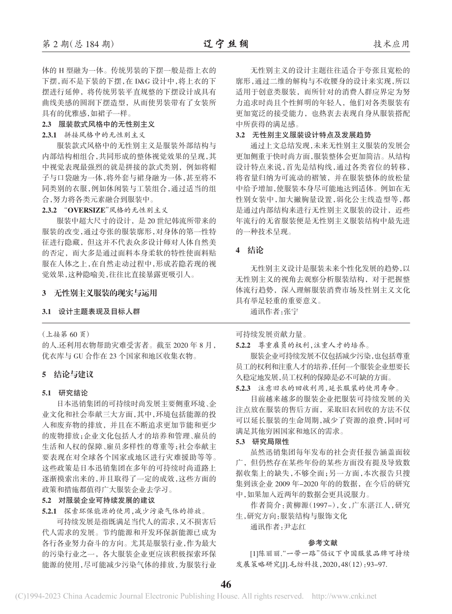 服装企业可持续发展分析——以迅销集团为例_黄柳源.pdf_第3页