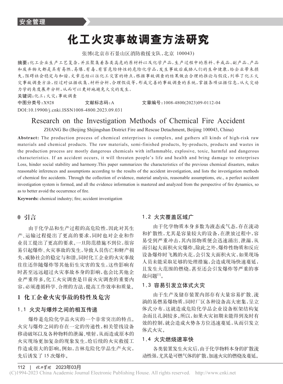 化工火灾事故调查方法研究_张博.pdf_第1页