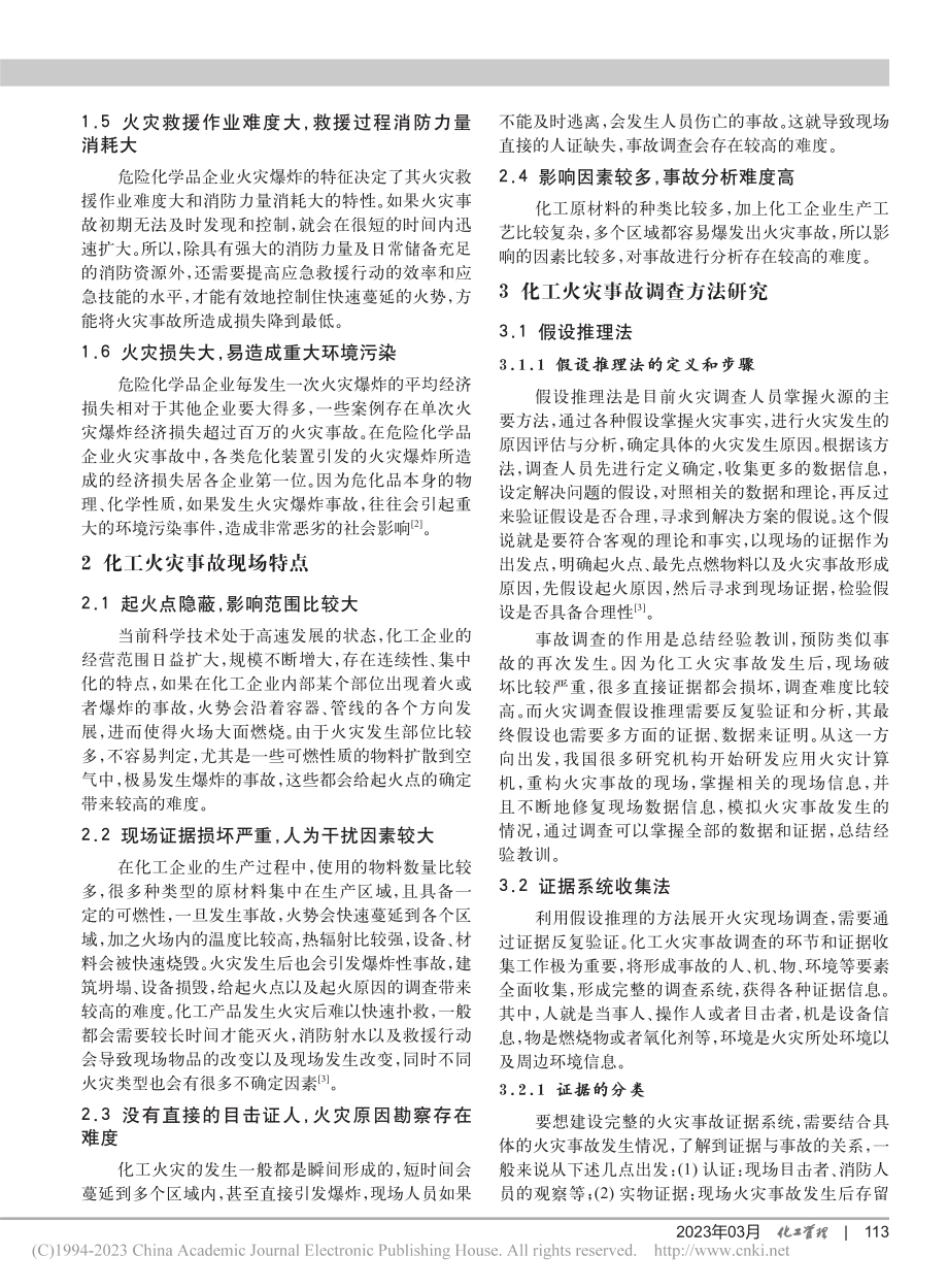 化工火灾事故调查方法研究_张博.pdf_第2页