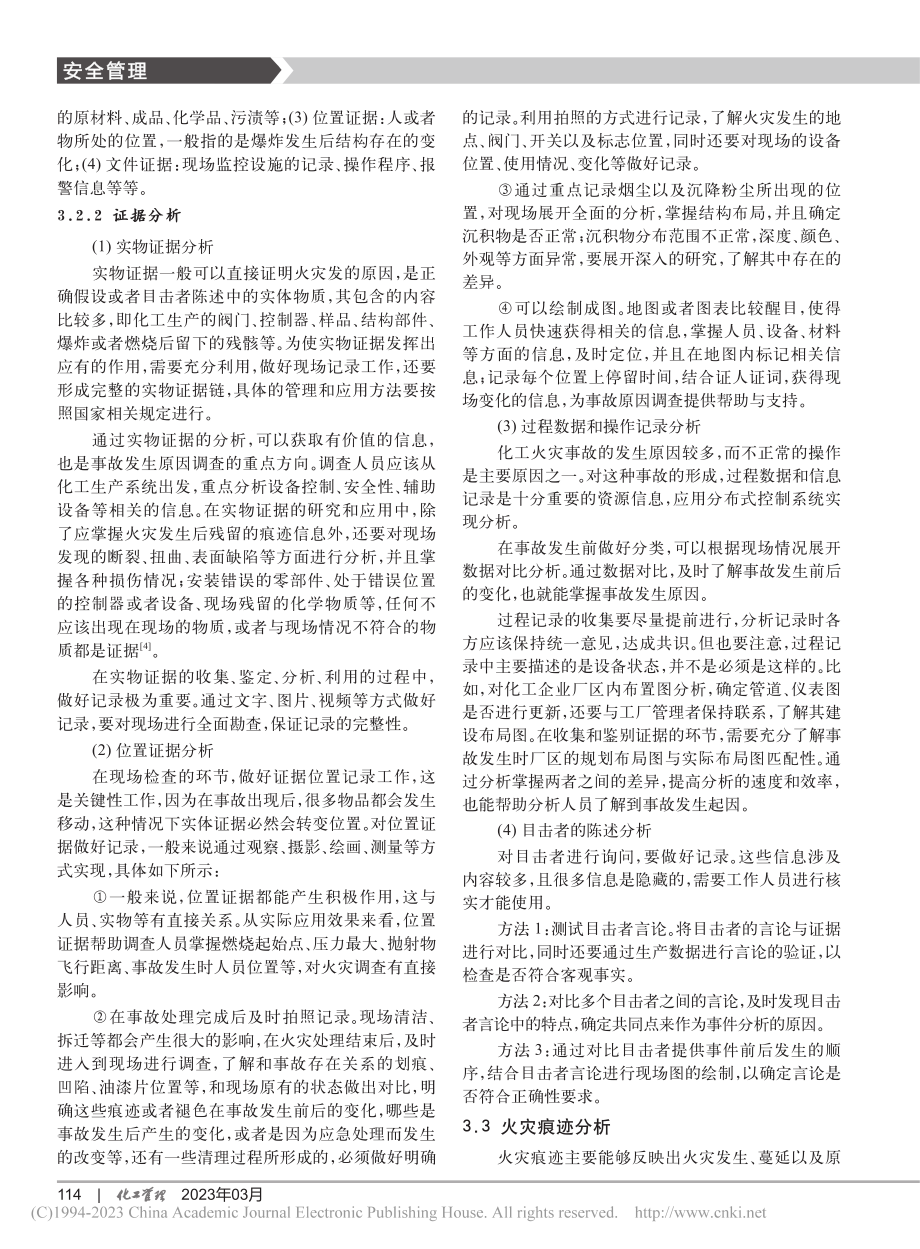 化工火灾事故调查方法研究_张博.pdf_第3页