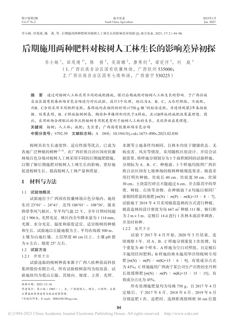 后期施用两种肥料对桉树人工林生长的影响差异初探_岑小妹.pdf_第1页