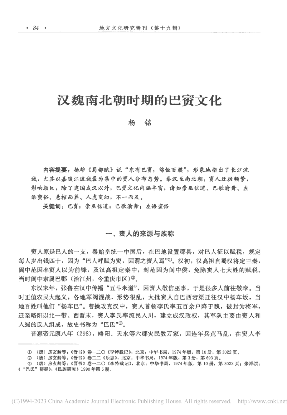 汉魏南北朝时期的巴賨文化_杨铭.pdf_第1页