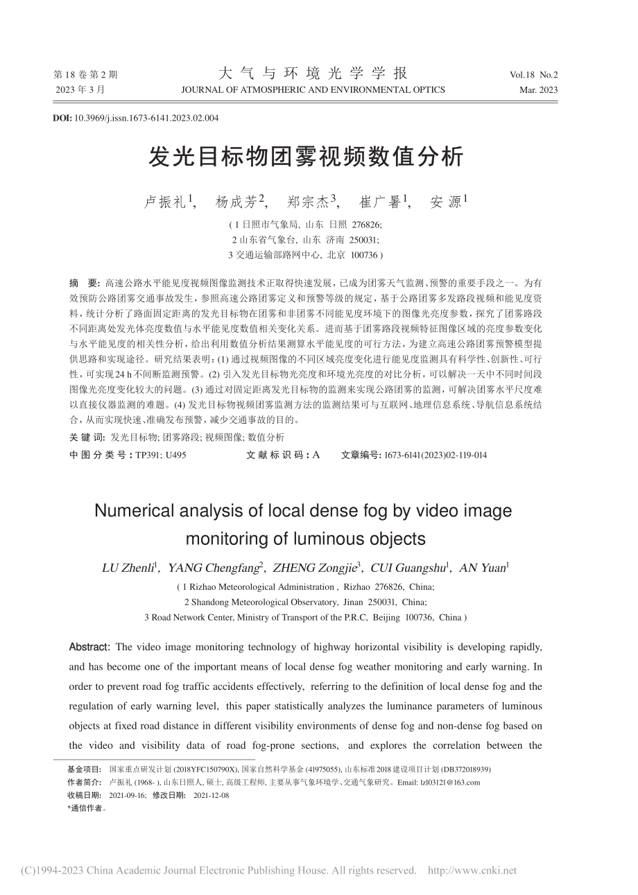 发光目标物团雾视频数值分析_卢振礼.pdf_第1页