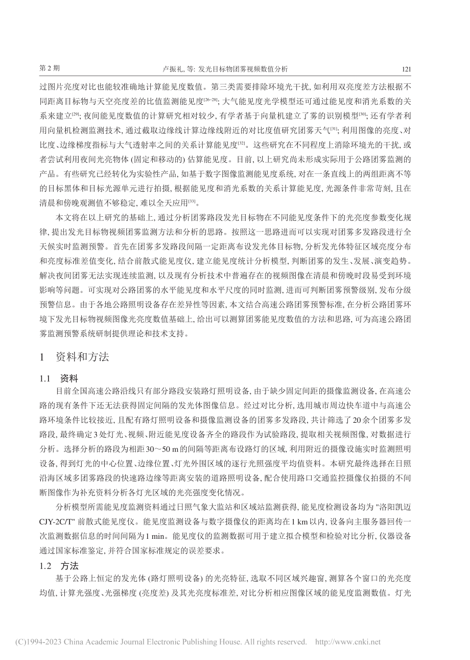 发光目标物团雾视频数值分析_卢振礼.pdf_第3页