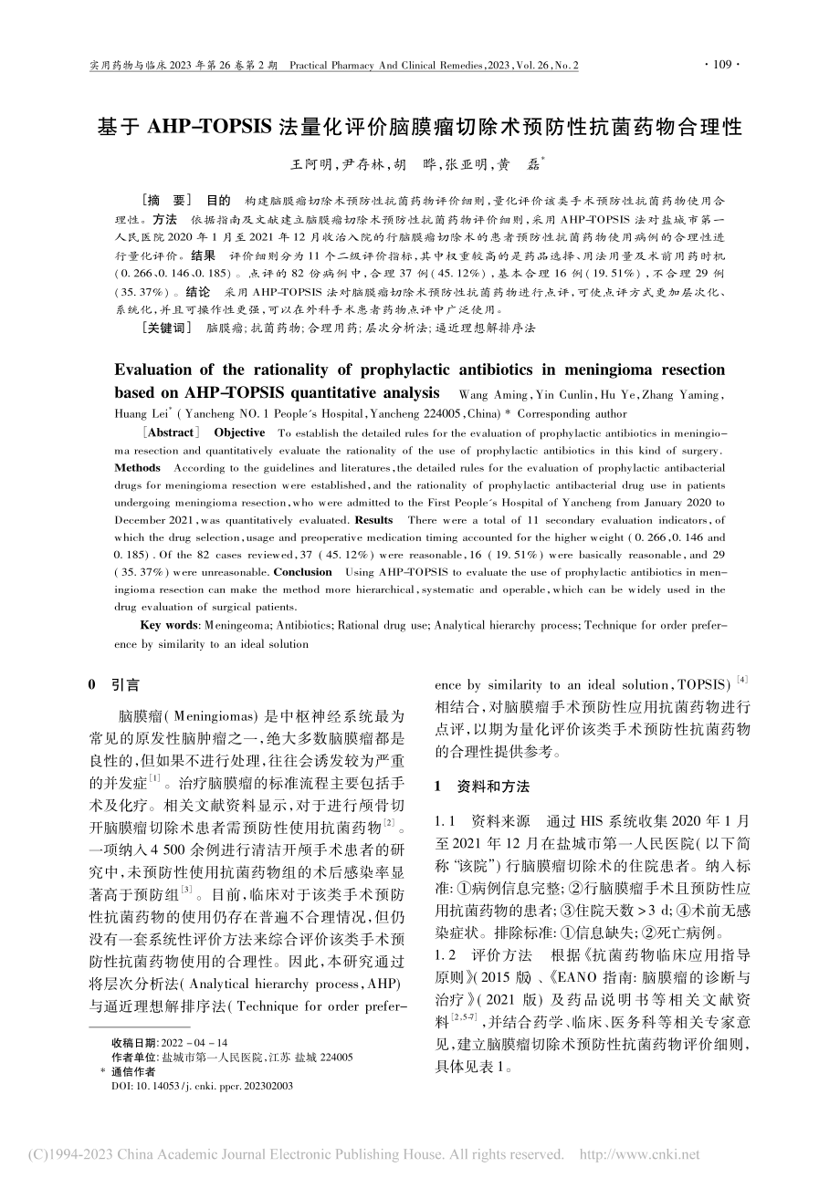 基于AHP-TOPSIS法...切除术预防性抗菌药物合理性_王阿明.pdf_第1页