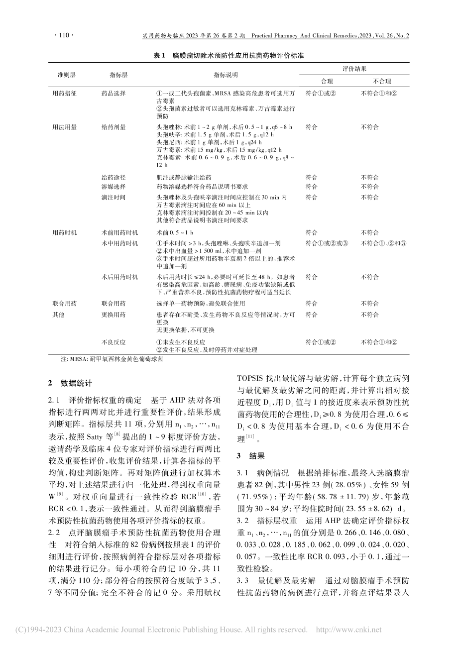 基于AHP-TOPSIS法...切除术预防性抗菌药物合理性_王阿明.pdf_第2页