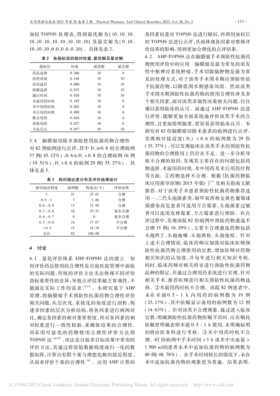 基于AHP-TOPSIS法...切除术预防性抗菌药物合理性_王阿明.pdf_第3页