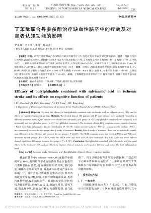 丁苯酞联合丹参多酚治疗缺血...疗效及对患者认知功能的影响_罗昊辉.pdf