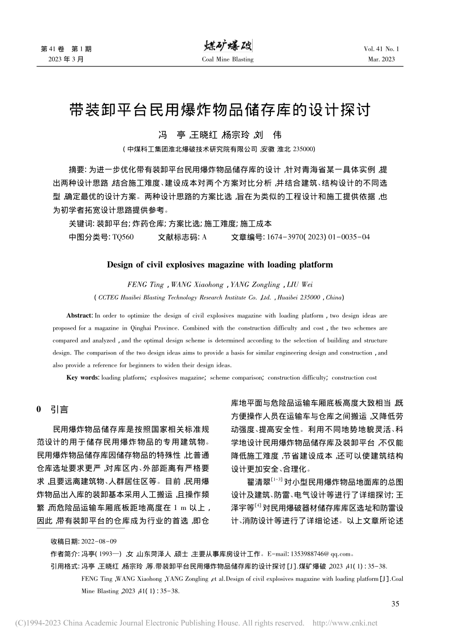 带装卸平台民用爆炸物品储存库的设计探讨_冯亭.pdf_第1页