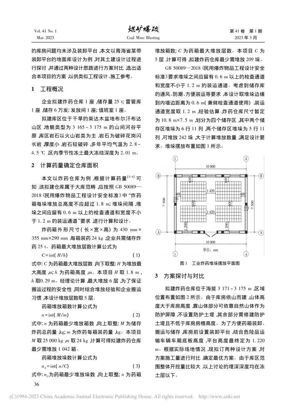 带装卸平台民用爆炸物品储存库的设计探讨_冯亭.pdf_第2页