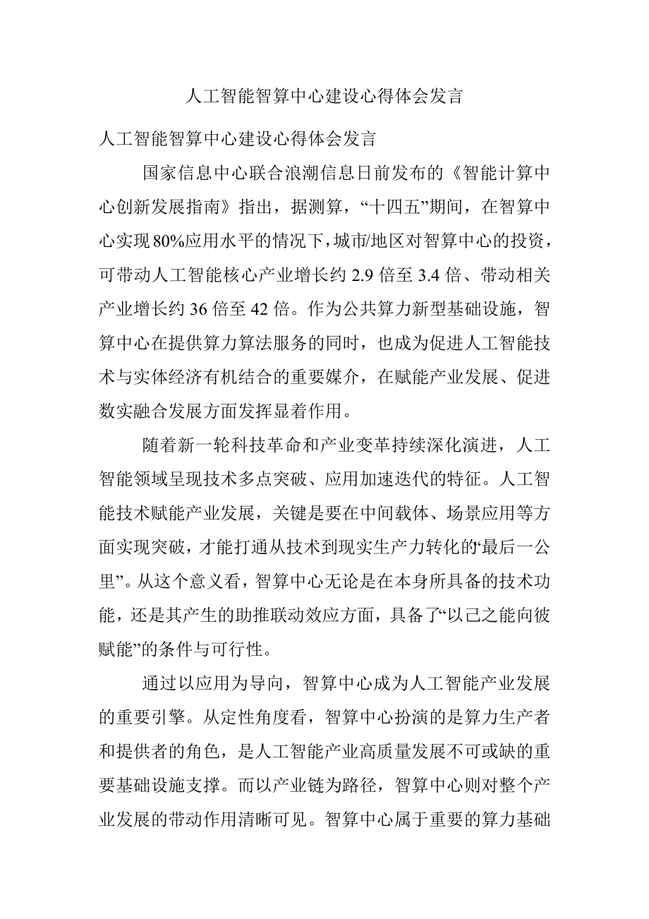 人工智能智算中心建设心得体会发言.docx_第1页