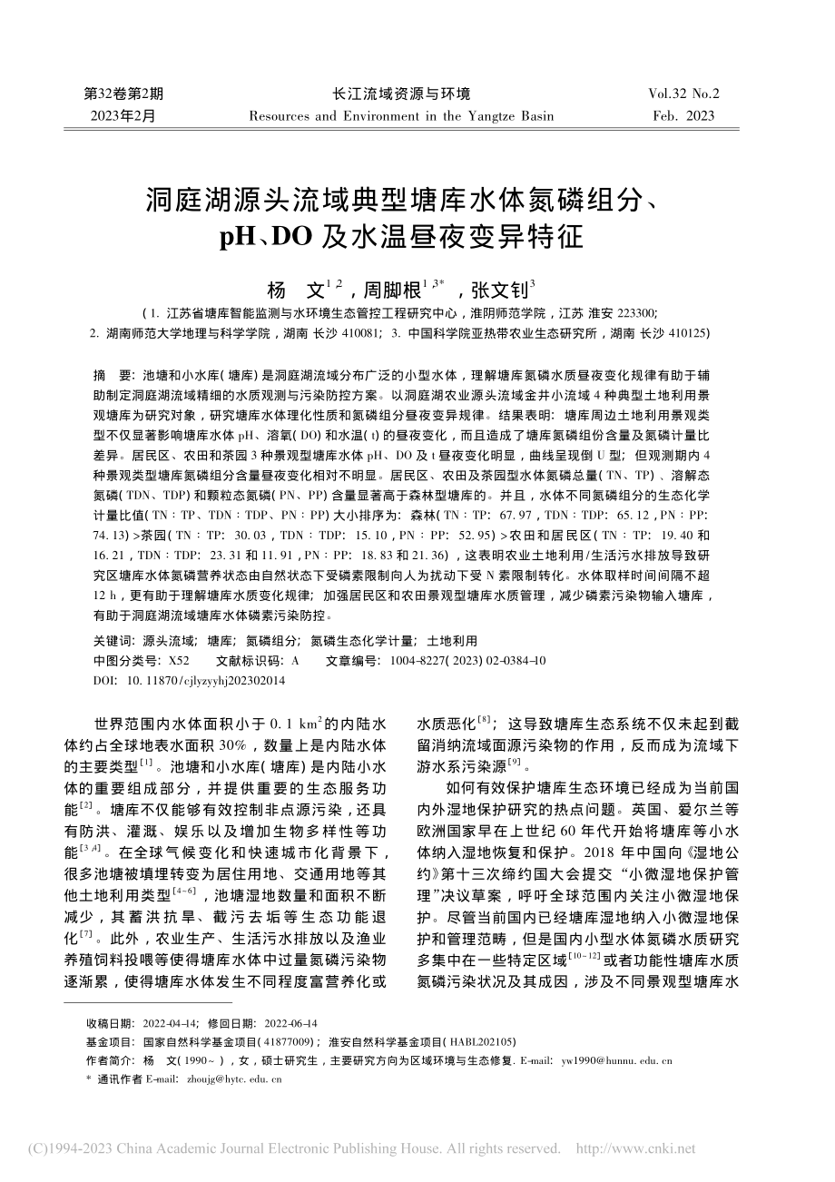 洞庭湖源头流域典型塘库水体...H、DO及水温昼夜变异特征_杨文.pdf_第1页