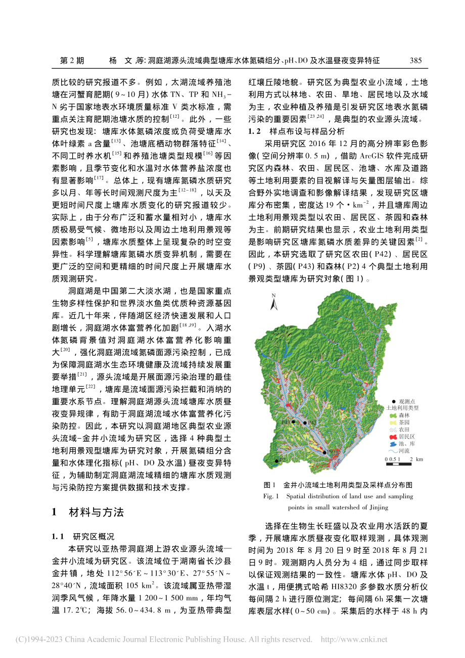 洞庭湖源头流域典型塘库水体...H、DO及水温昼夜变异特征_杨文.pdf_第2页