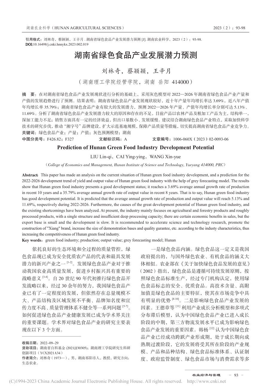 湖南省绿色食品产业发展潜力预测_刘林奇.pdf_第1页