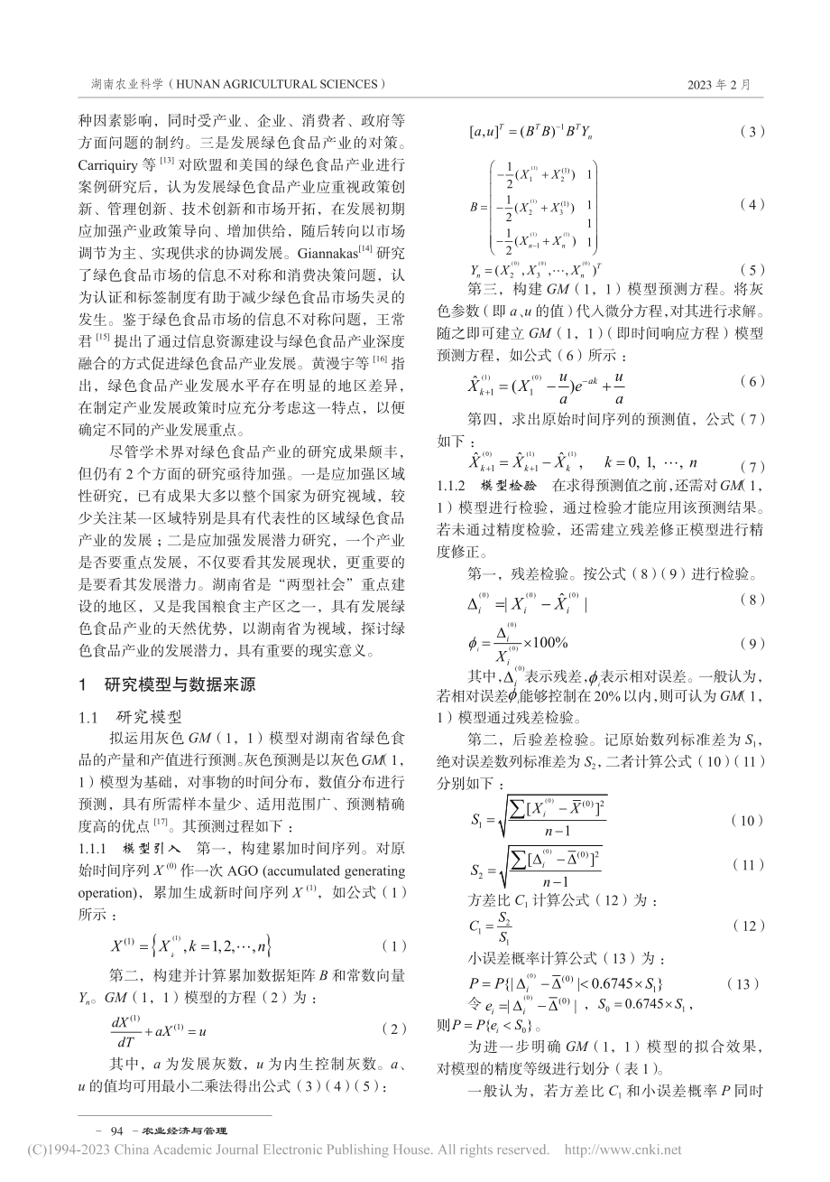 湖南省绿色食品产业发展潜力预测_刘林奇.pdf_第2页