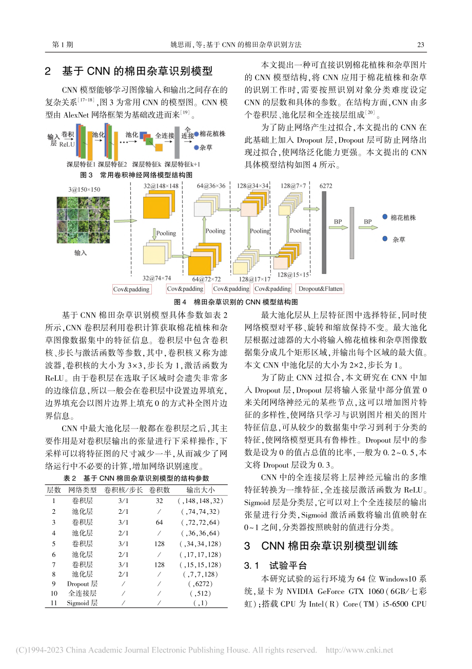 基于CNN的棉田杂草识别方法_姚思雨.pdf_第3页