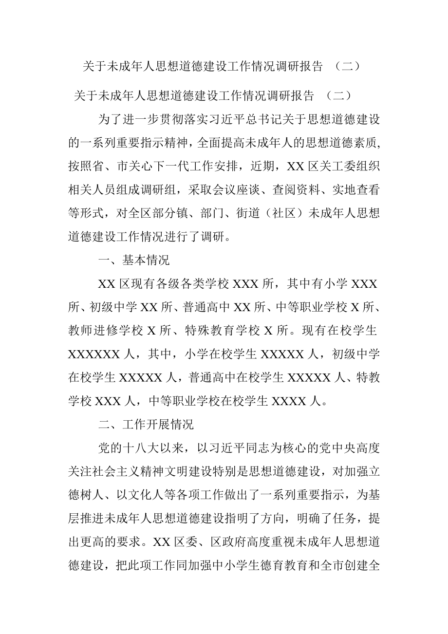 关于未成年人思想道德建设工作情况调研报告 （二）.docx_第1页