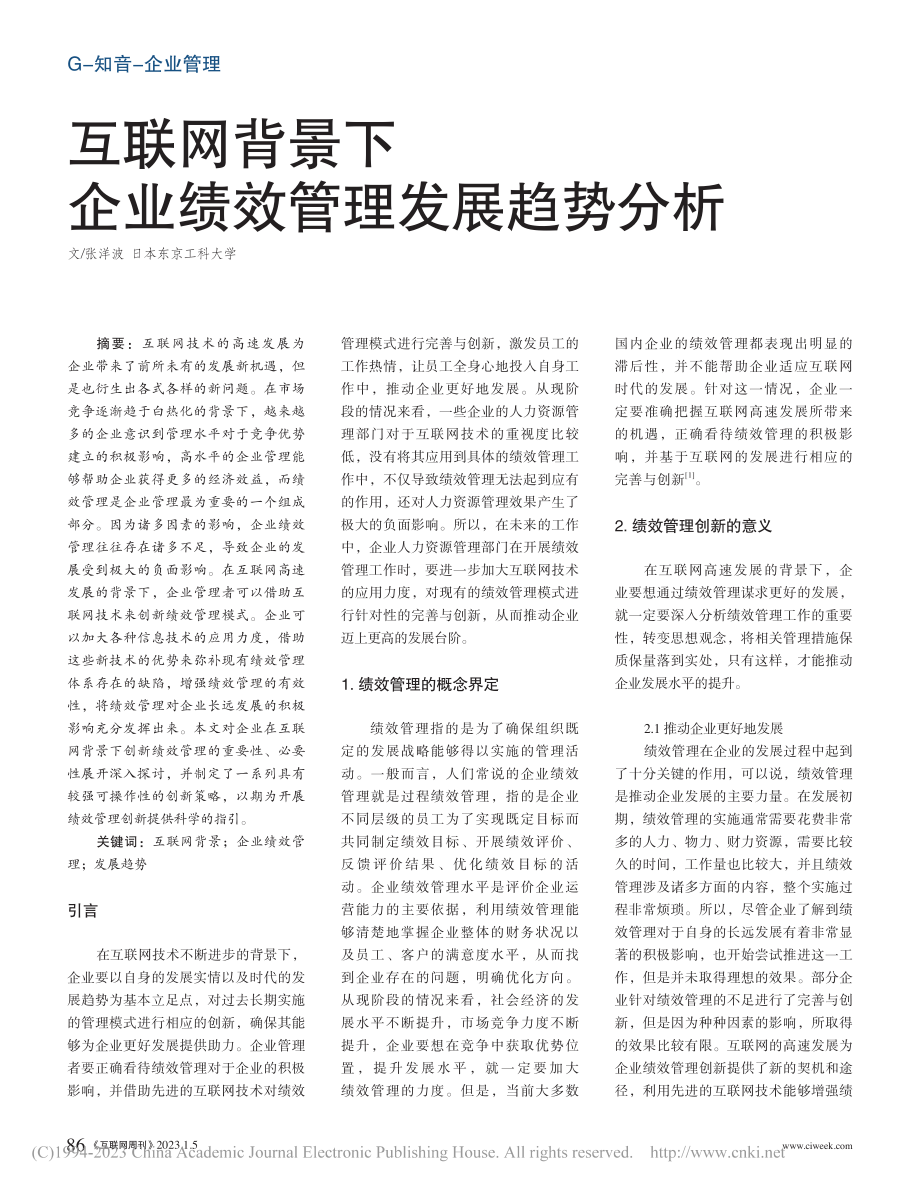 互联网背景下企业绩效管理发展趋势分析_张洋波.pdf_第1页