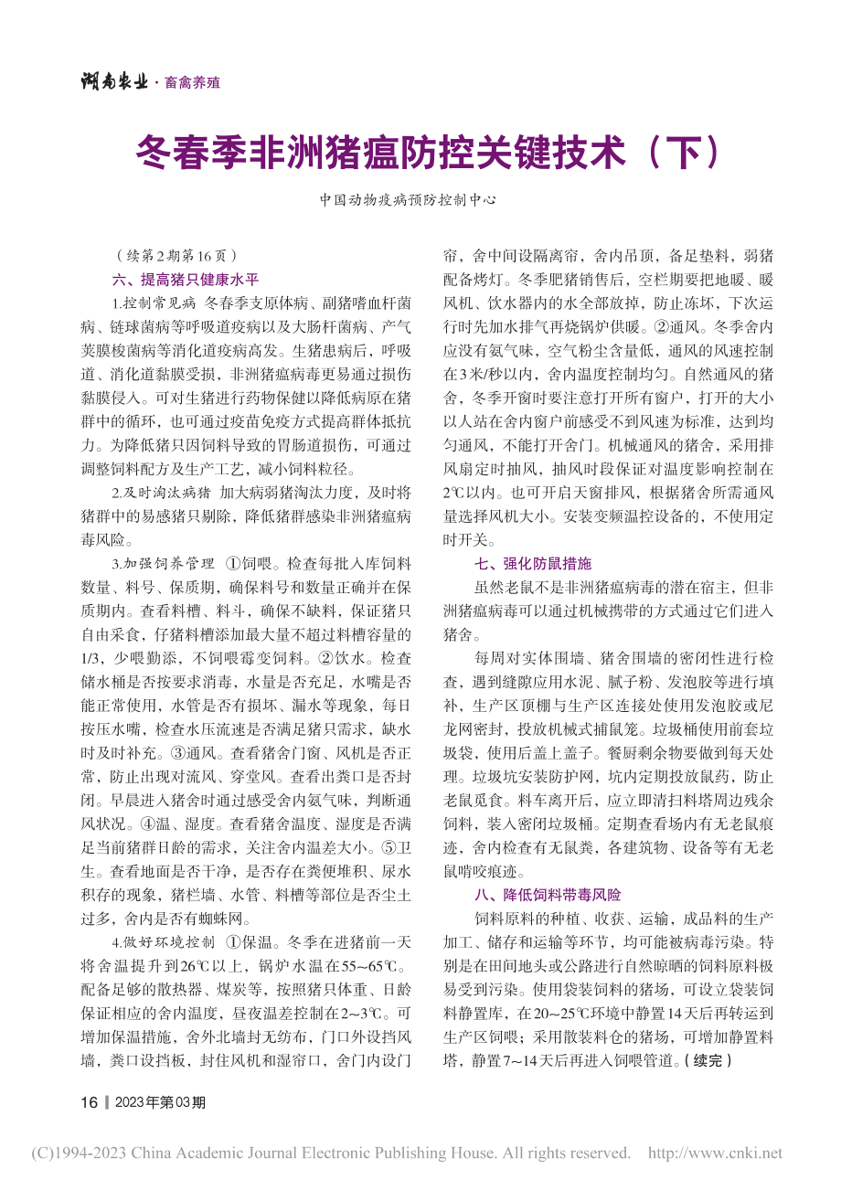 冬春季非洲猪瘟防控关键技术（下）.pdf_第1页